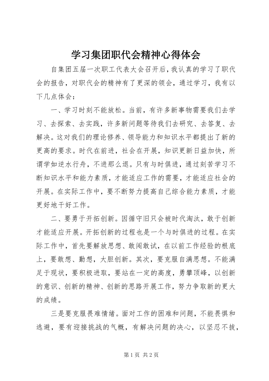 2023年学习集团职代会精神心得体会.docx_第1页