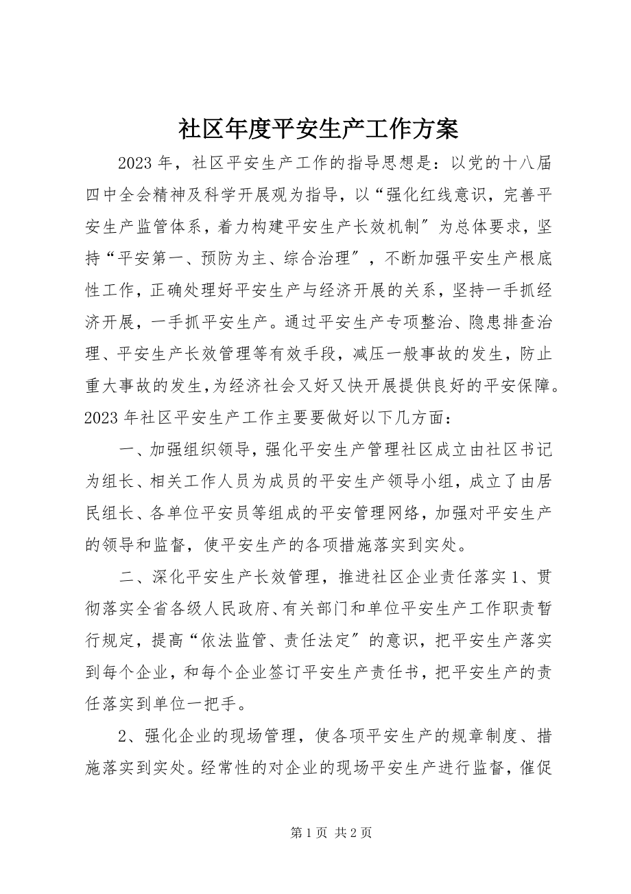 2023年社区年度安全生产工作计划.docx_第1页