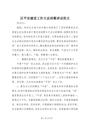 2023年区平安建设工作大会闭幕致辞.docx