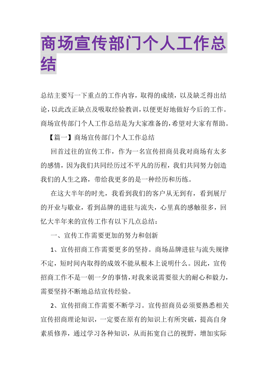 2023年商场宣传部门个人工作总结.doc_第1页