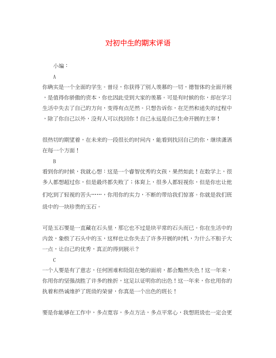 2023年对初中生的期末评语.docx_第1页