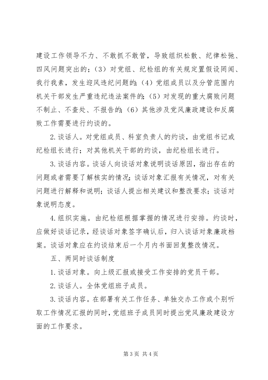 2023年残联党风廉政“两个责任”谈话方案新编.docx_第3页