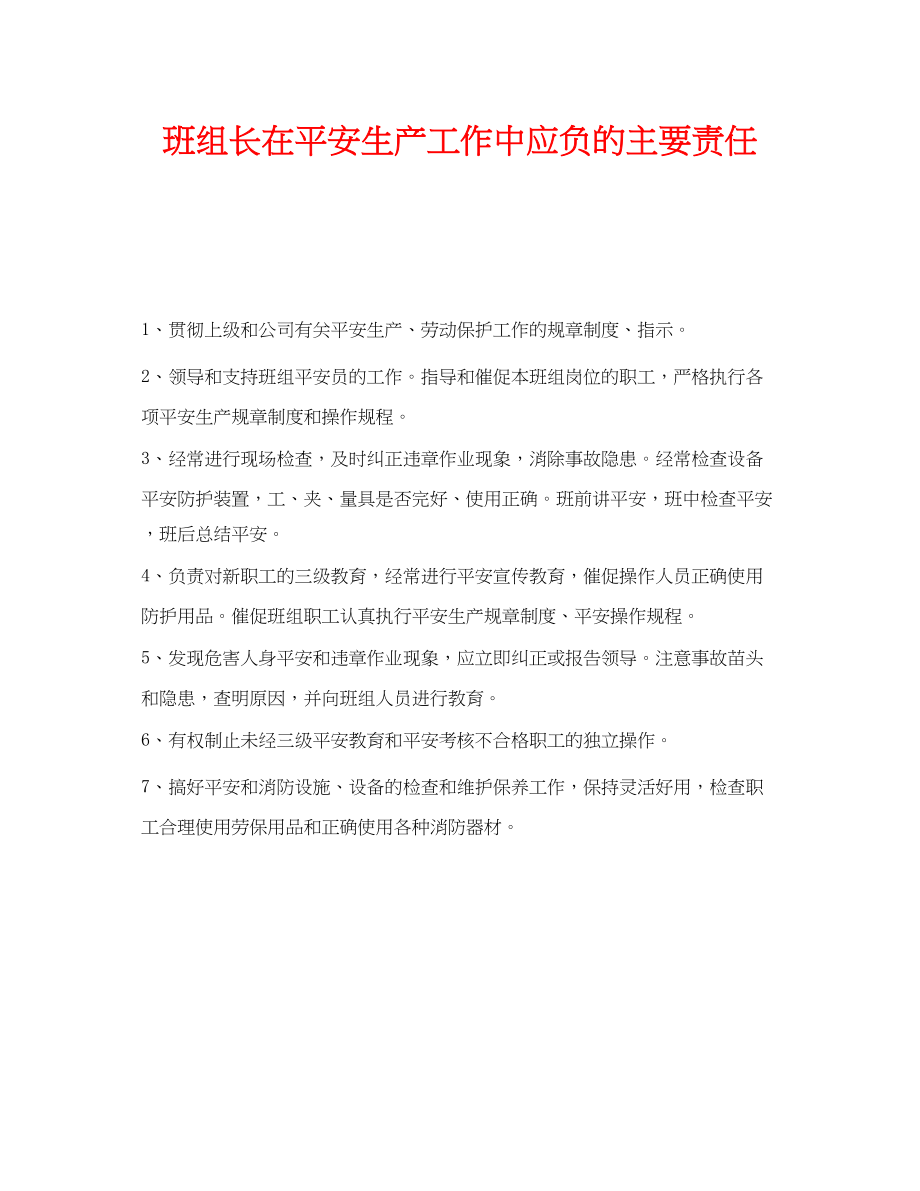 2023年《安全管理》之班组长在安全生产工作中应负的主要责任.docx_第1页