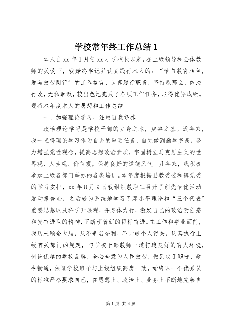 2023年学校长年终工作总结1.docx_第1页