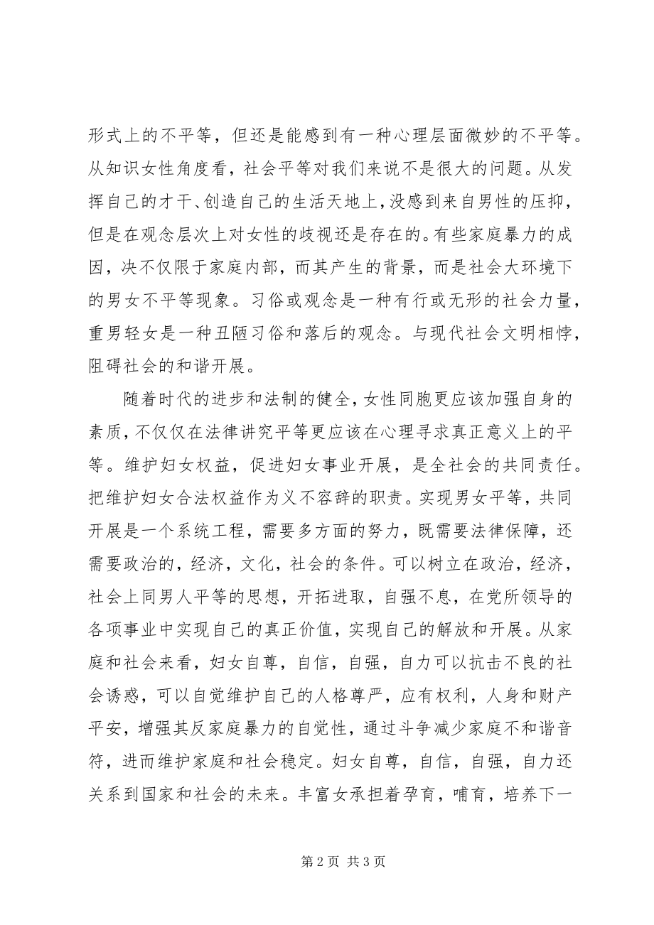 2023年学习《妇女儿童权益保障法》心得体会.docx_第2页