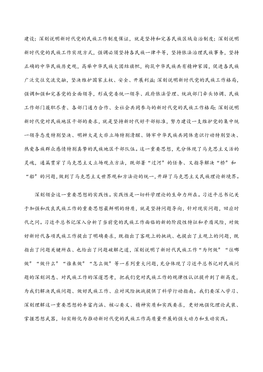 2023年党课讲稿推动新时代党的民族工作高质量发展.docx_第2页