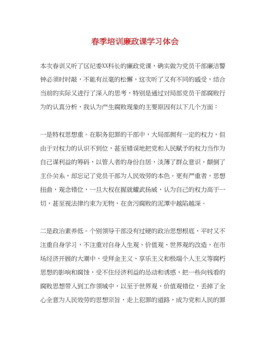 2023年春季培训廉政课学习体会.docx_第1页