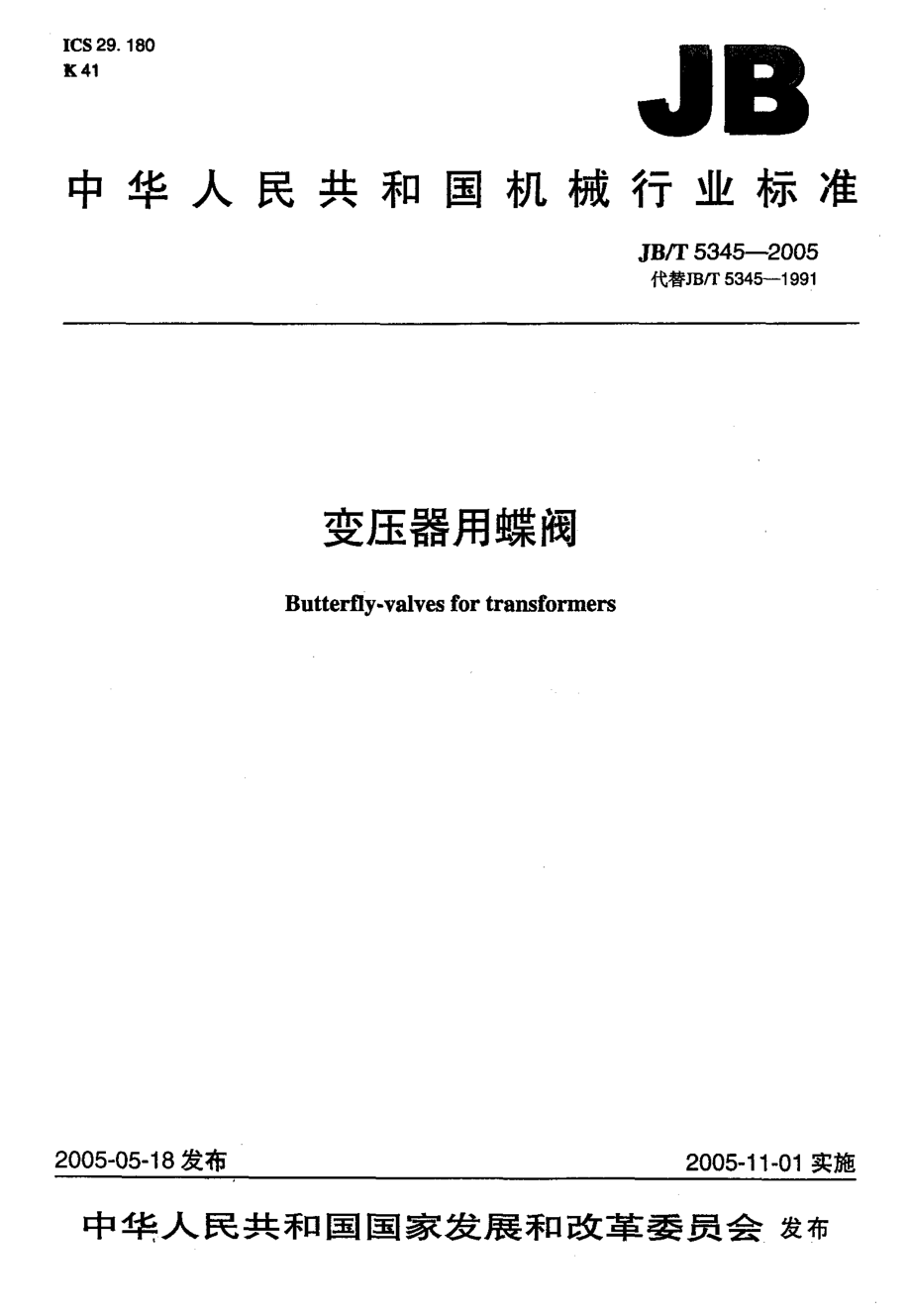 JB∕T 5345-2005 变压器用蝶阀.pdf_第1页