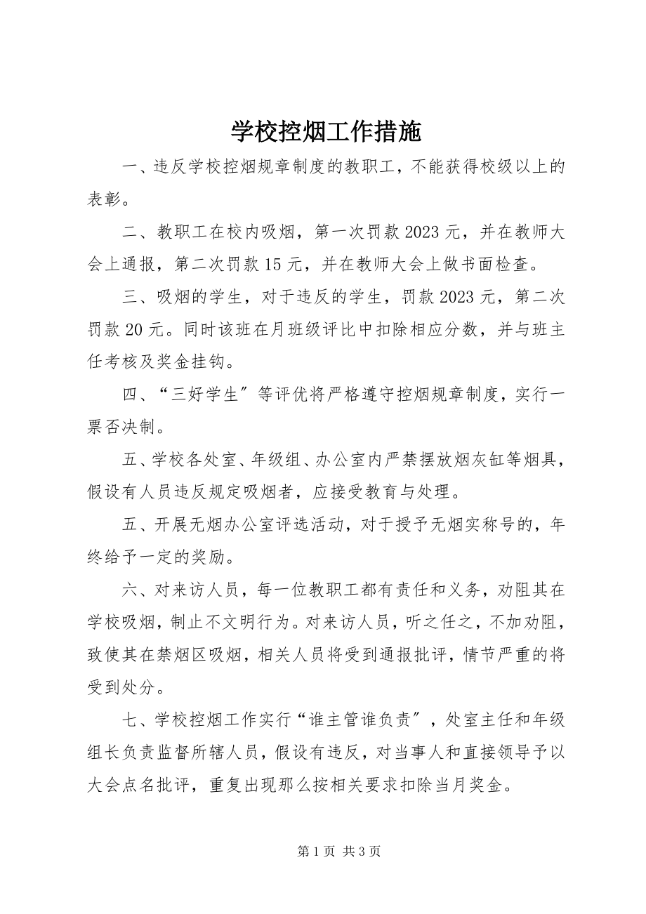 2023年学校控烟工作措施.docx_第1页