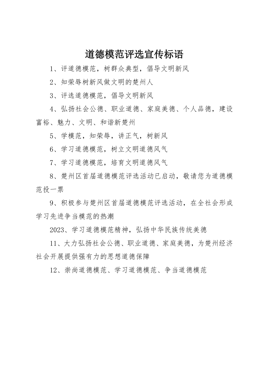 2023年道德模范评选宣传标语新编.docx_第1页