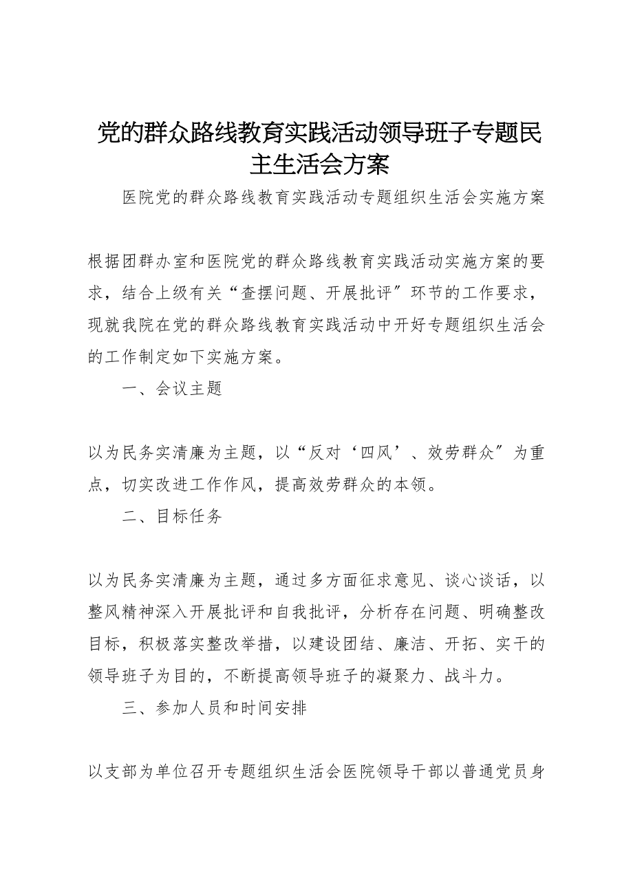 2023年党的群众路线教育实践活动领导班子专题民主生活会方案 2.doc_第1页