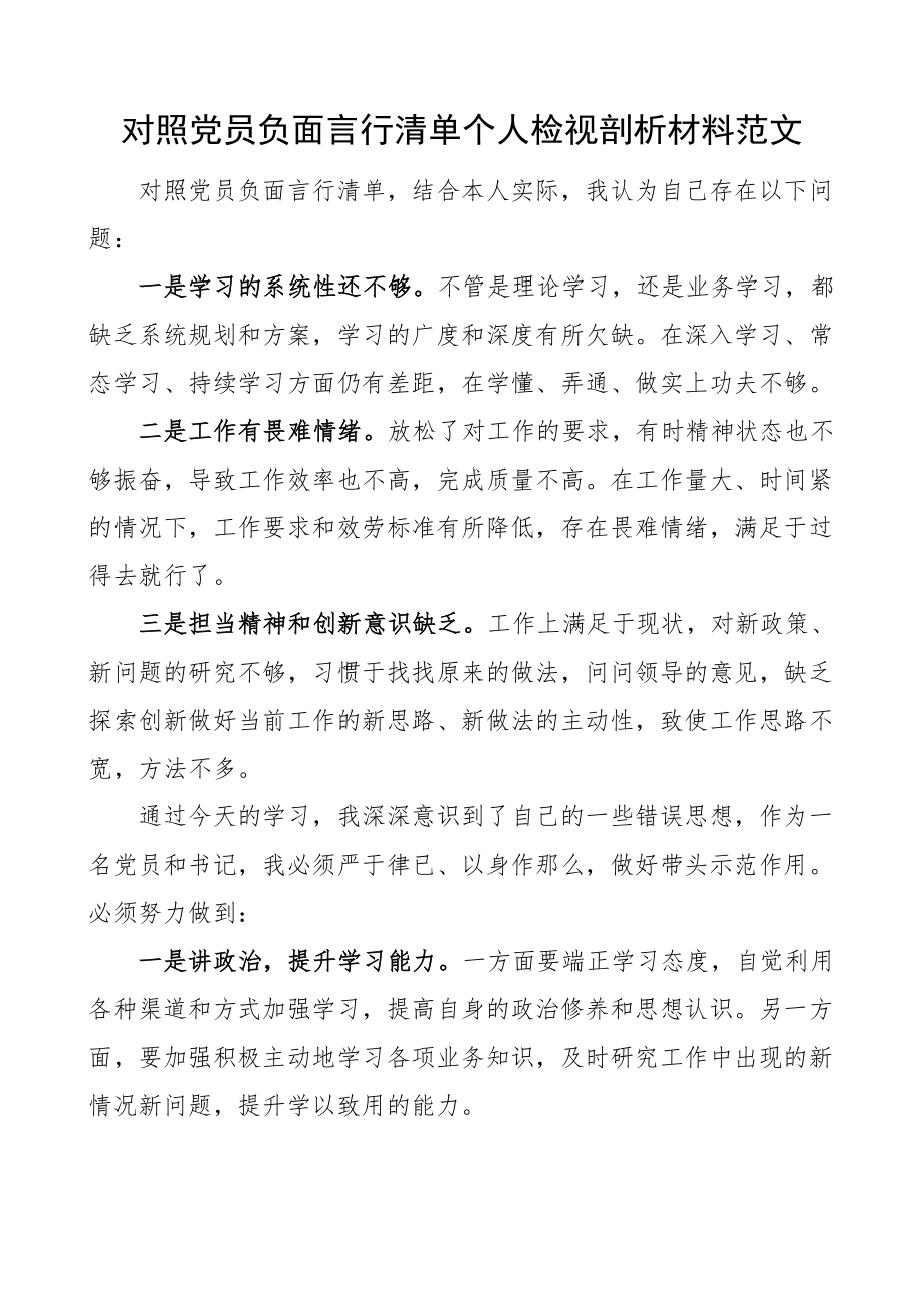 对照党员负面言行清单个人检视剖析材料对照检查材料存在问题和整改方向.docx_第1页