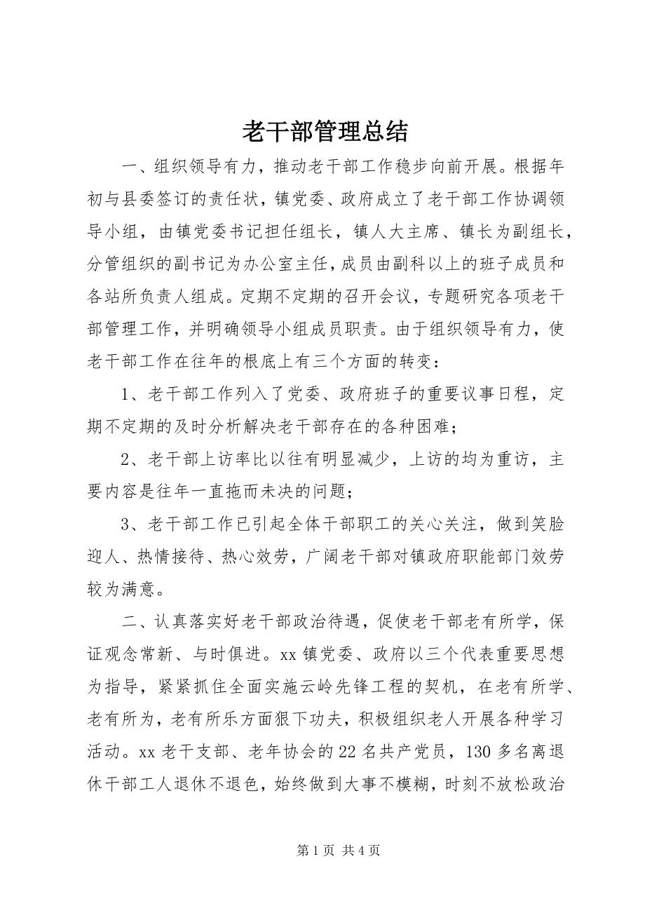 2023年老干部管理总结.docx_第1页