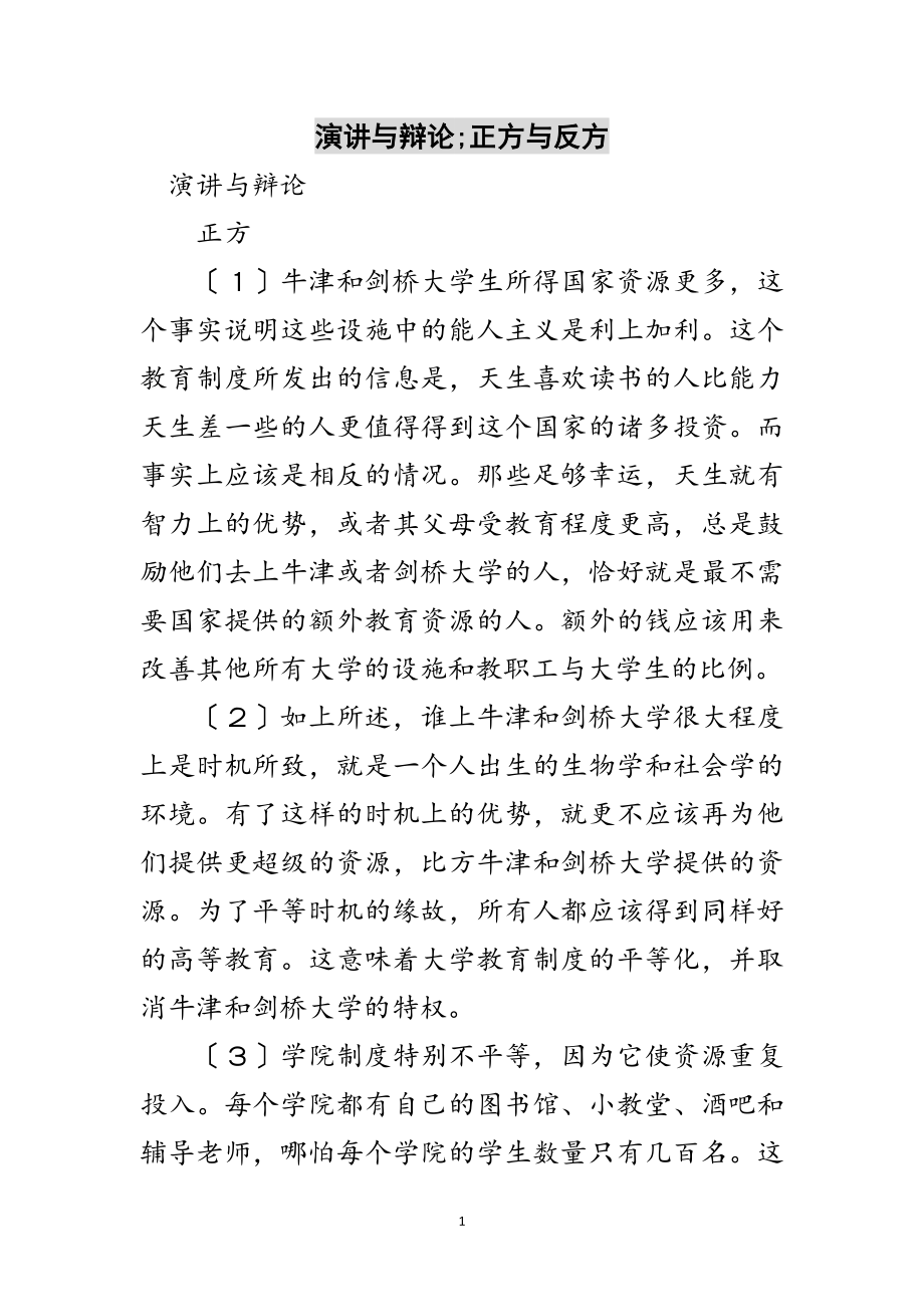 2023年演讲与辩论;正方与反方范文.doc_第1页