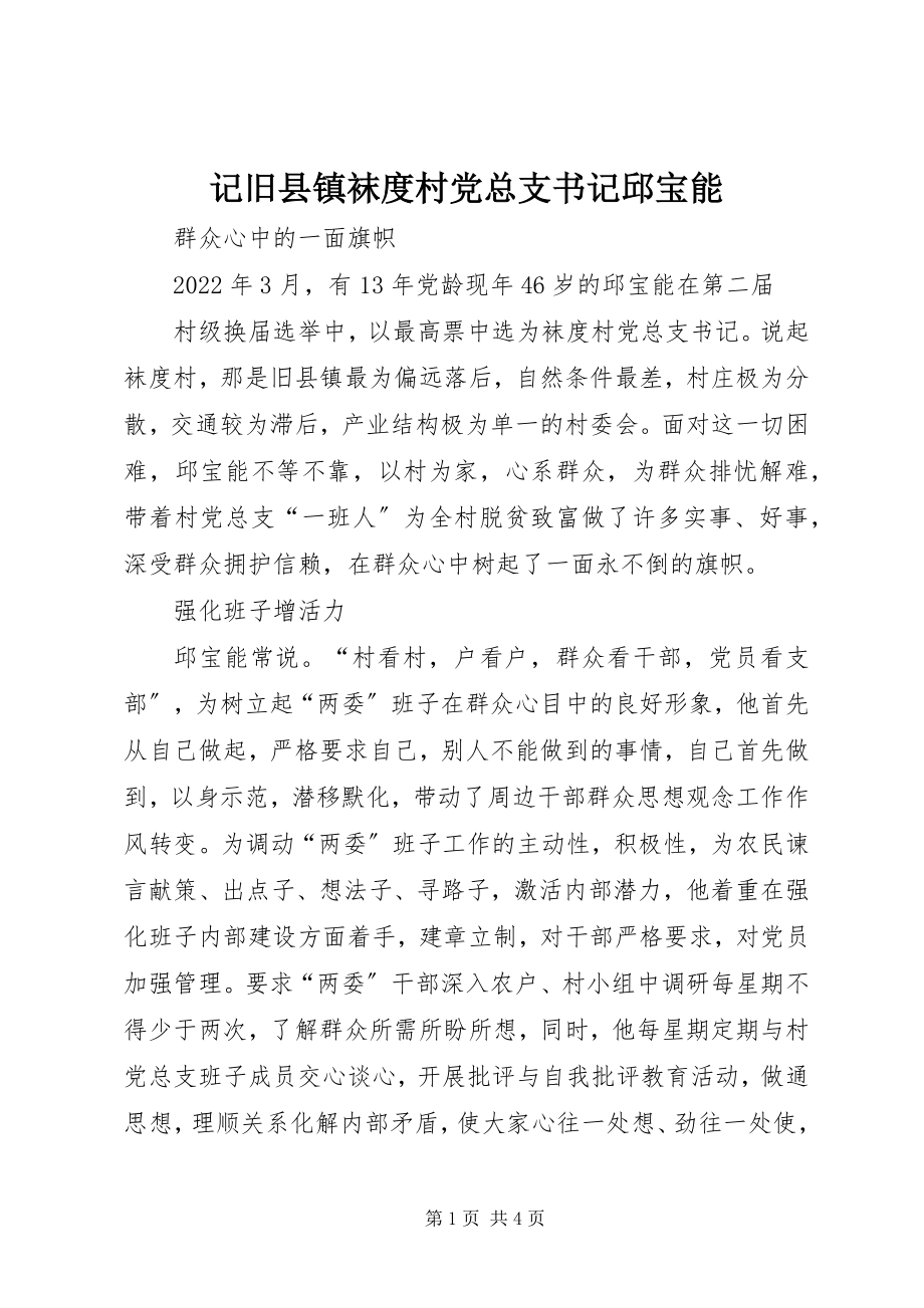 2023年记旧县镇袜度村党总支书记邱宝能.docx_第1页