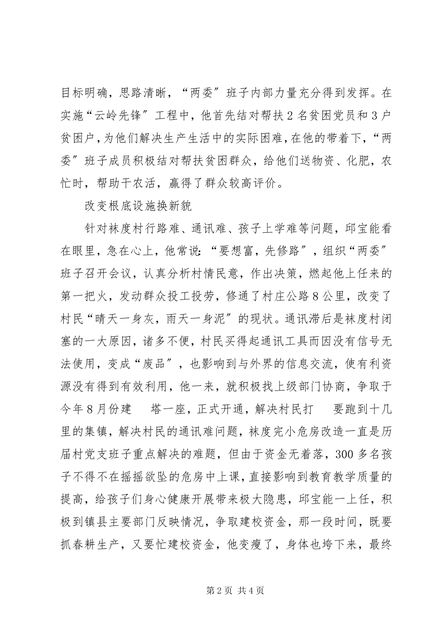 2023年记旧县镇袜度村党总支书记邱宝能.docx_第2页