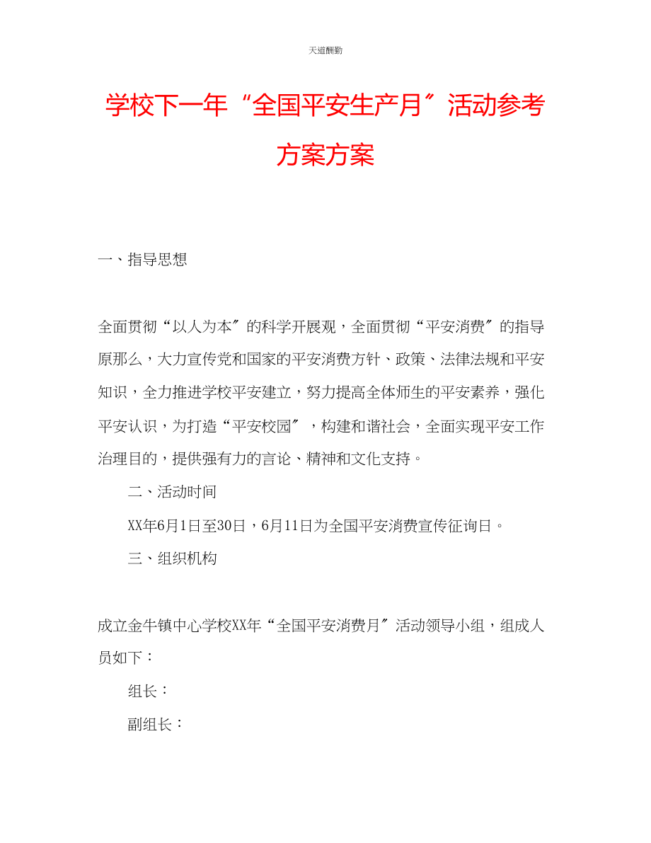 2023年学校下一全国安全生产月活动计划方案.docx_第1页