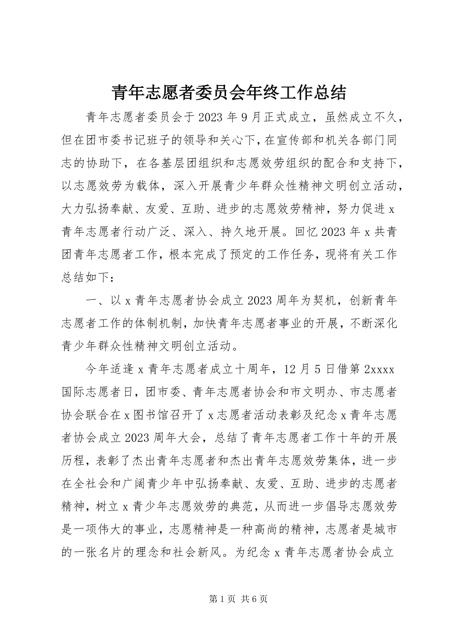 2023年青年志愿者委员会年终工作总结.docx_第1页