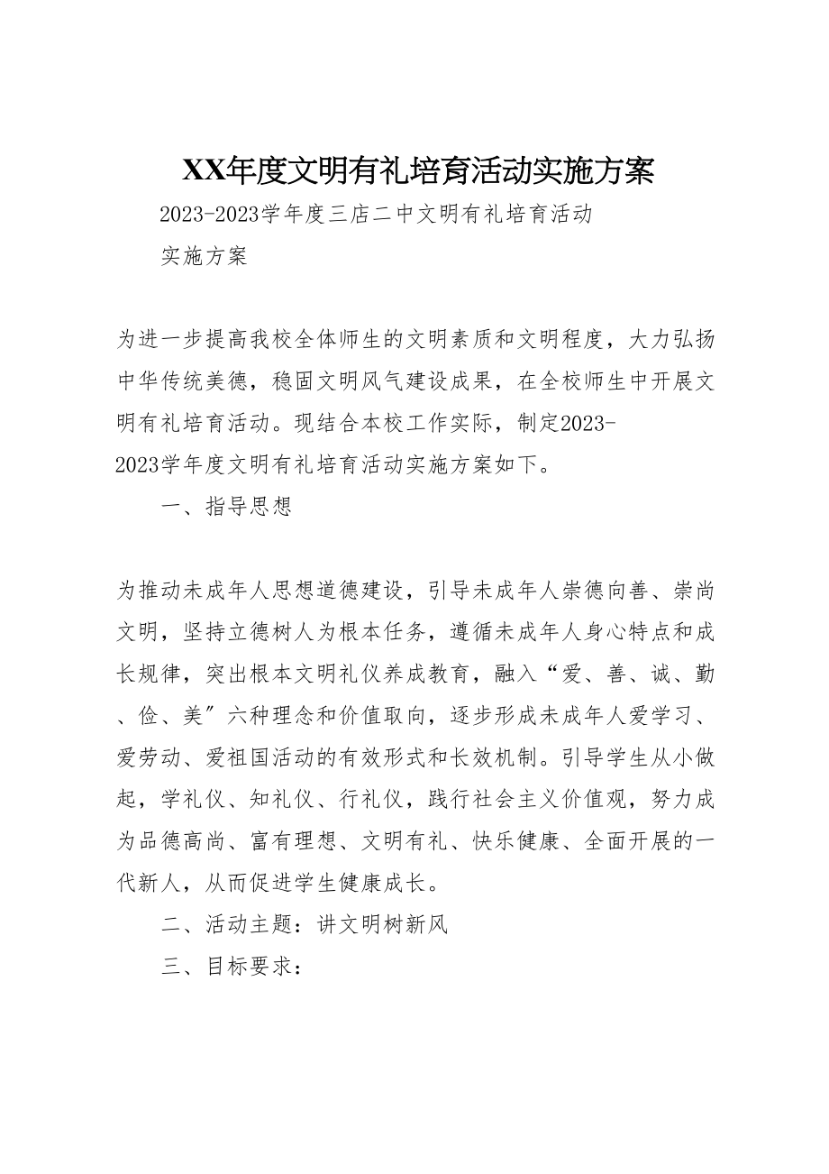 2023年度文明有礼培育活动实施方案 .doc_第1页