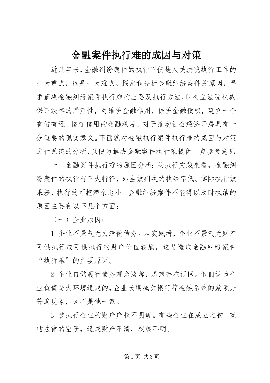 2023年金融案件执行难的成因与对策.docx_第1页