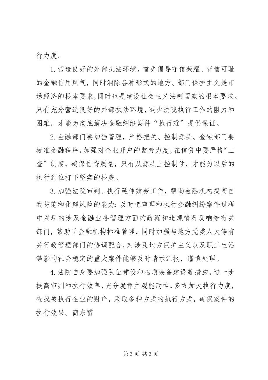 2023年金融案件执行难的成因与对策.docx_第3页