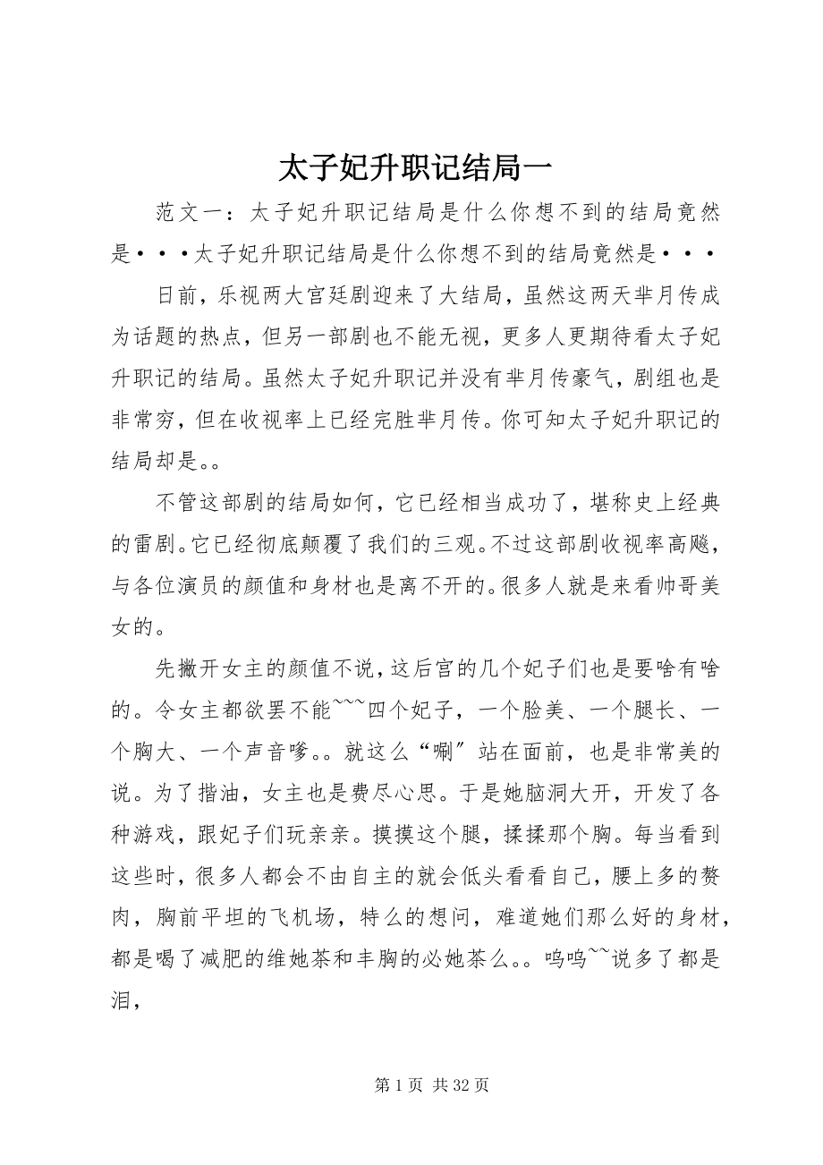 2023年太子妃升职记结局一.docx_第1页