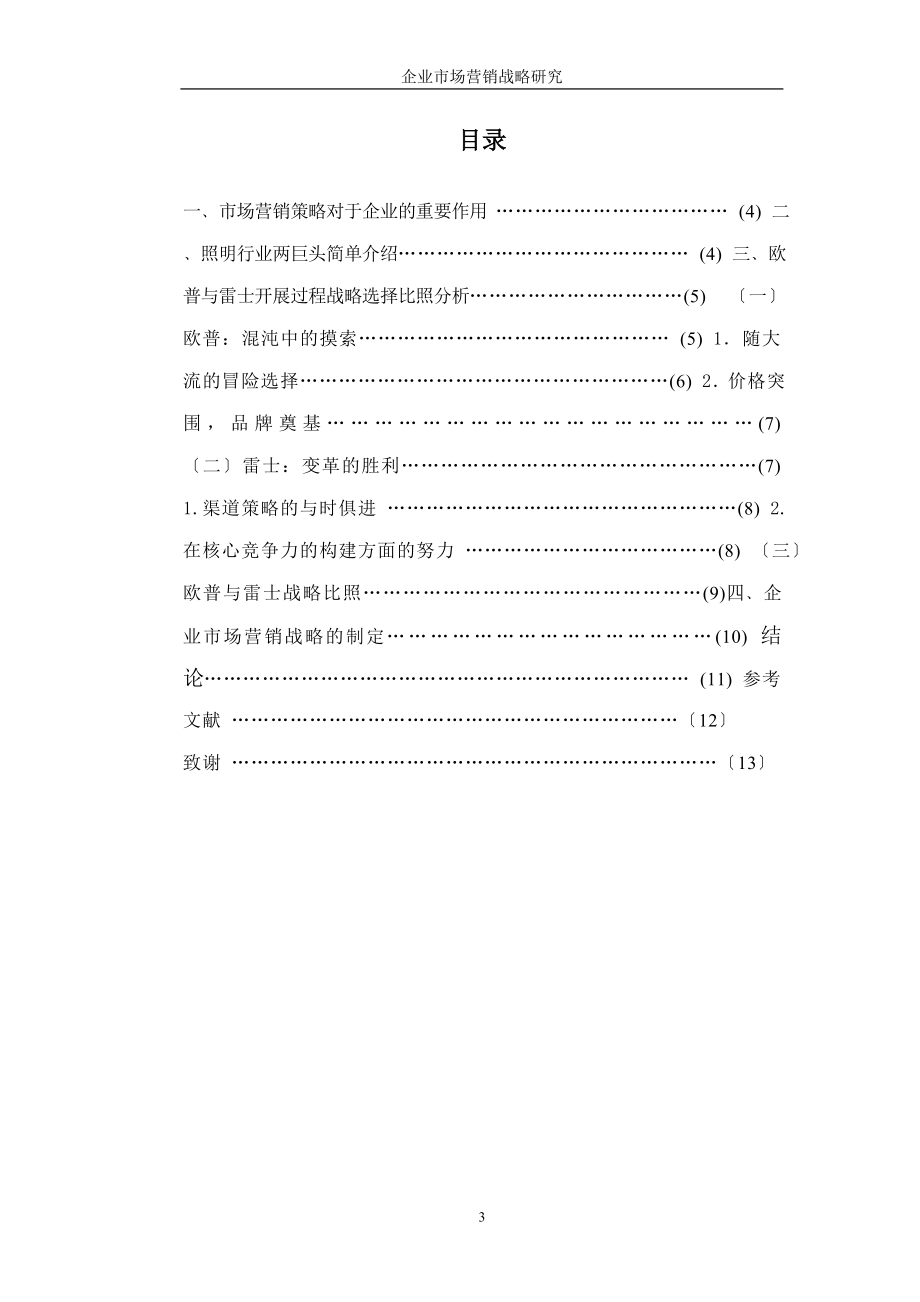 2023年企业市场营销战略研究[1].doc_第3页