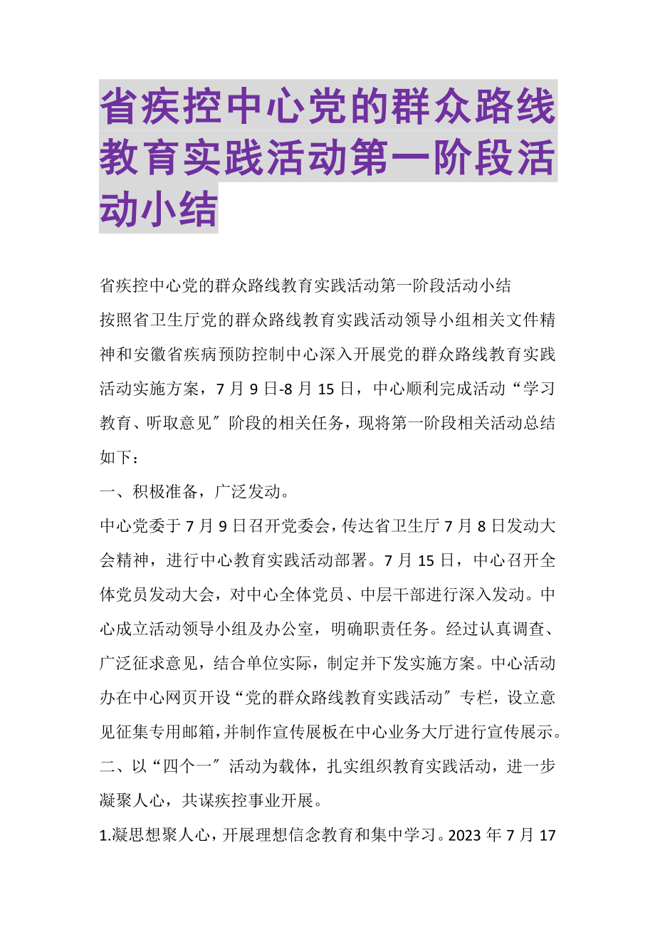 2023年省疾控中心党的群众路线教育实践活动第一阶段活动小结.doc_第1页