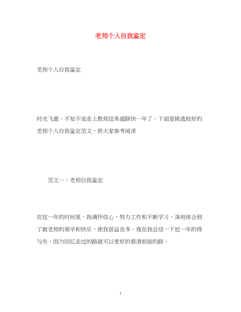 2023年老师个人自我鉴定2.docx_第1页