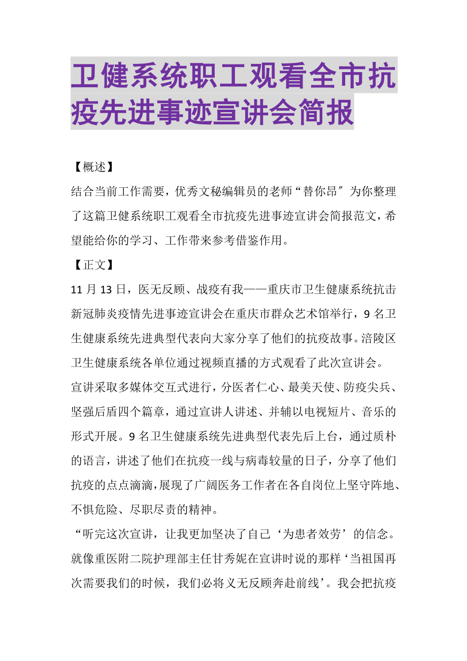 2023年卫健系统职工观看全市抗疫先进事迹宣讲会简报.doc_第1页