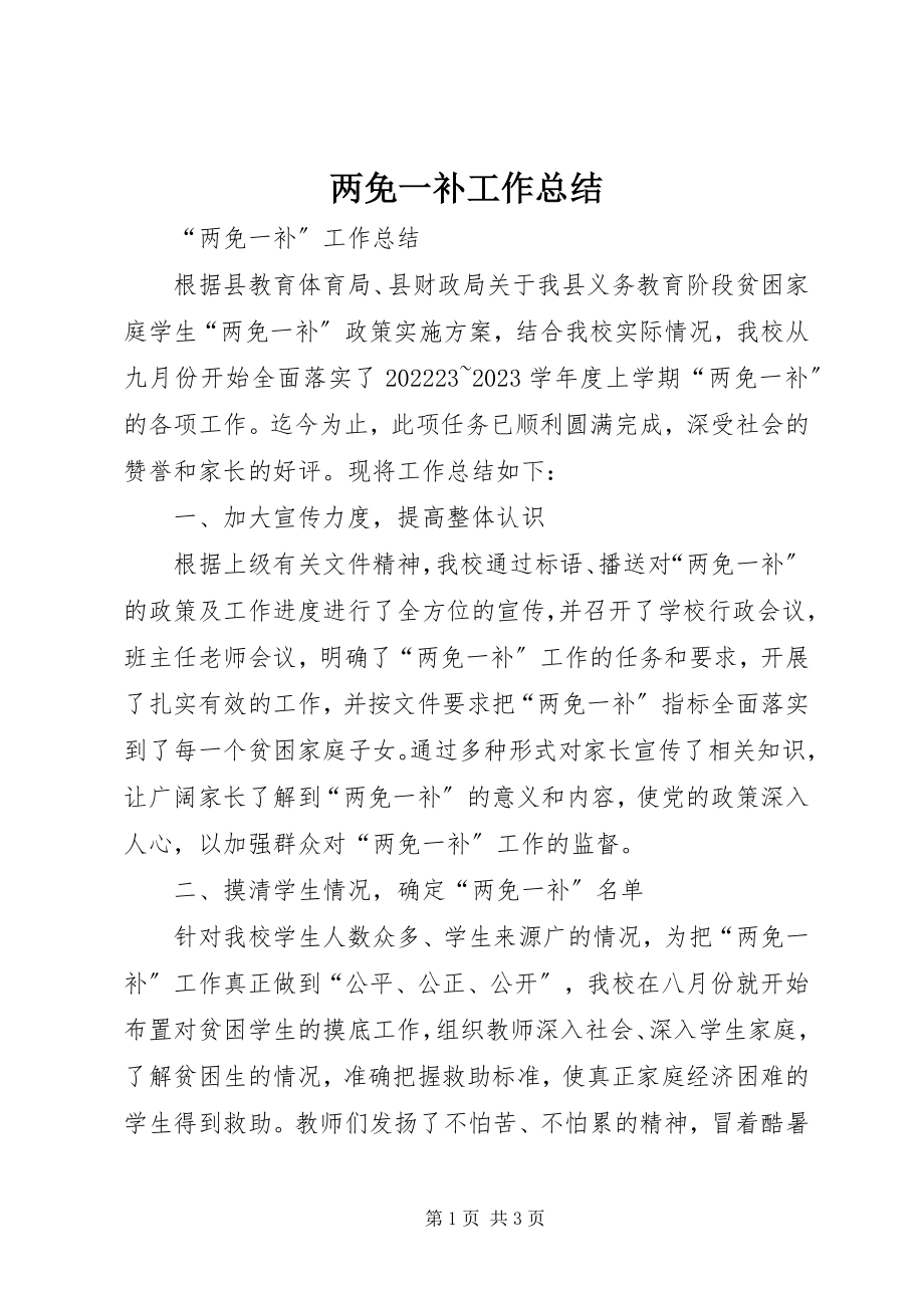 2023年两免一补工作总结.docx_第1页