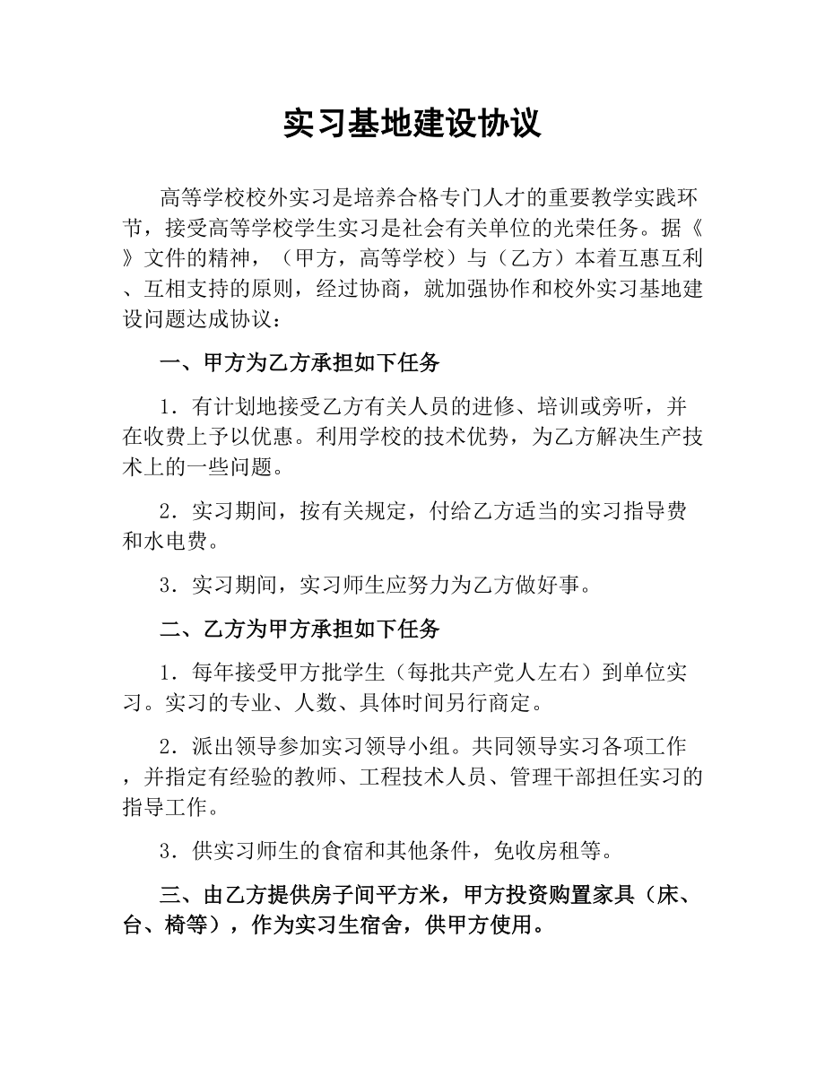 实习基地建设协议.docx_第1页