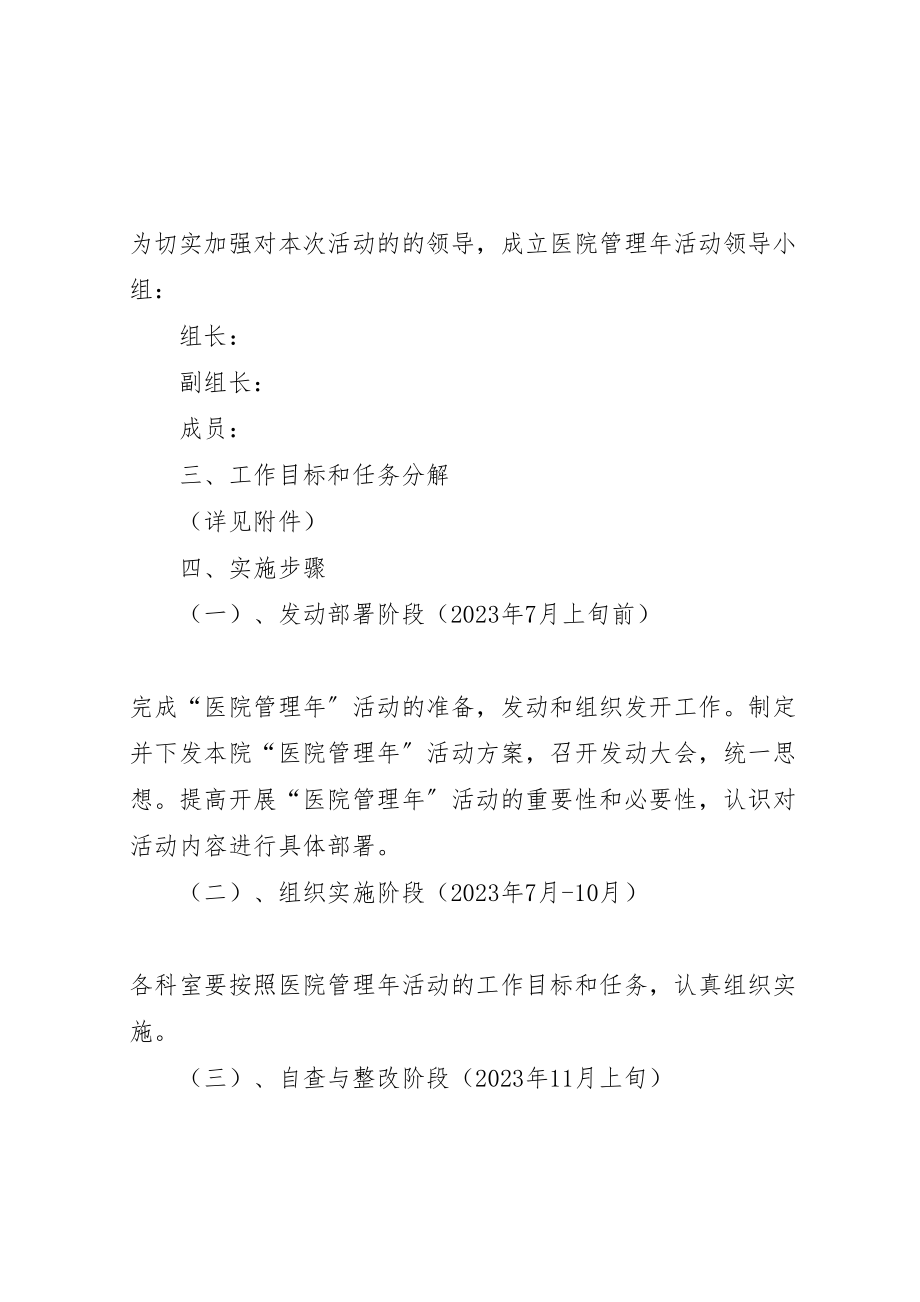 2023年关于开展医院管理年活动方案.doc_第2页