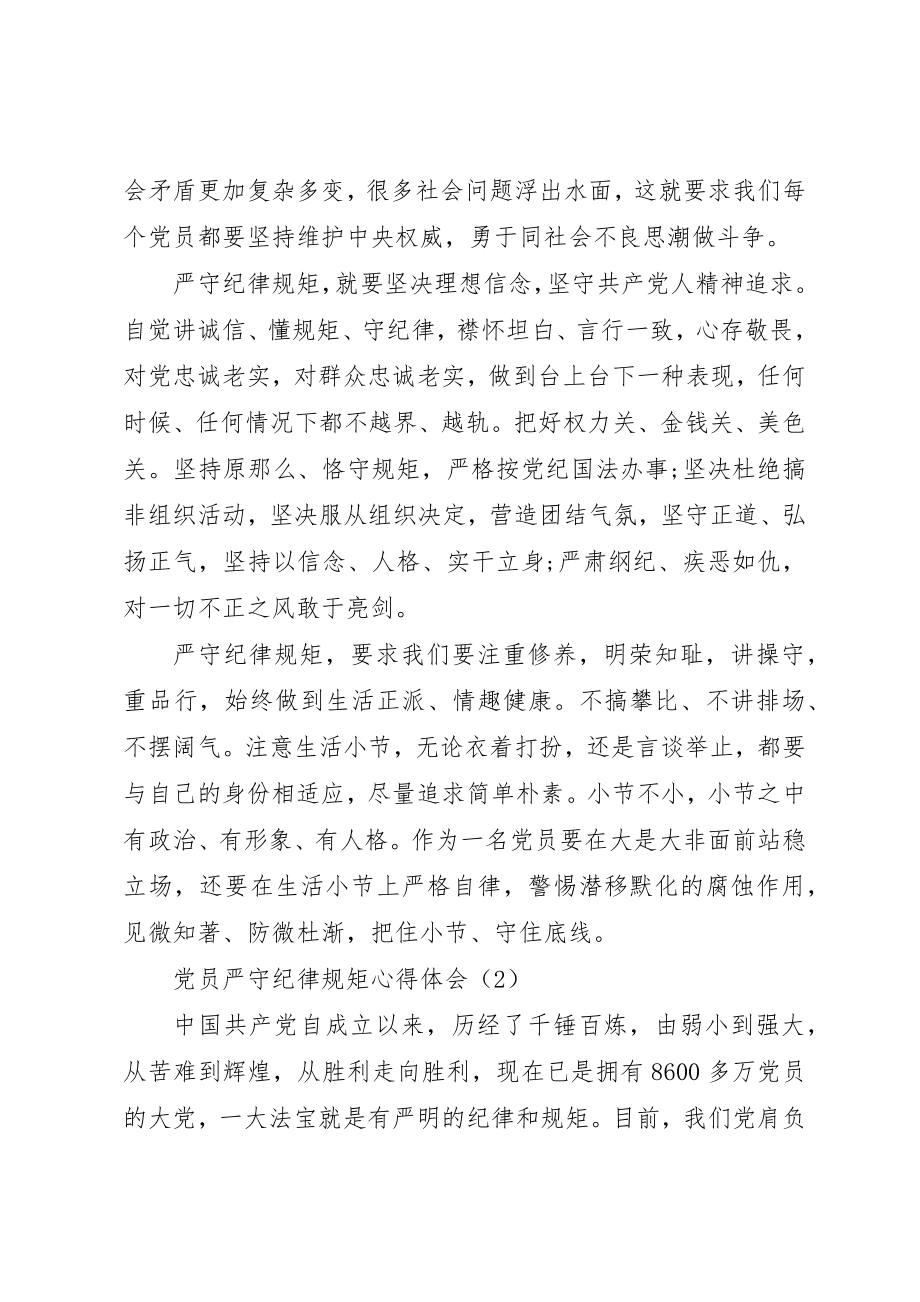 2023年党员严守纪律规矩心得体会2篇.docx_第2页