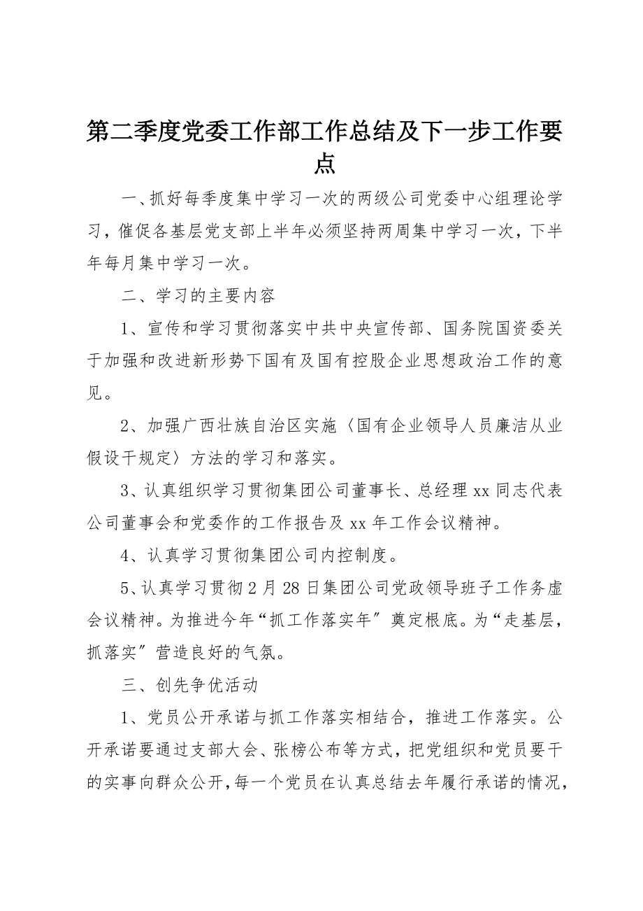 2023年第二季度党委工作部工作总结及下一步工作要点新编.docx_第1页