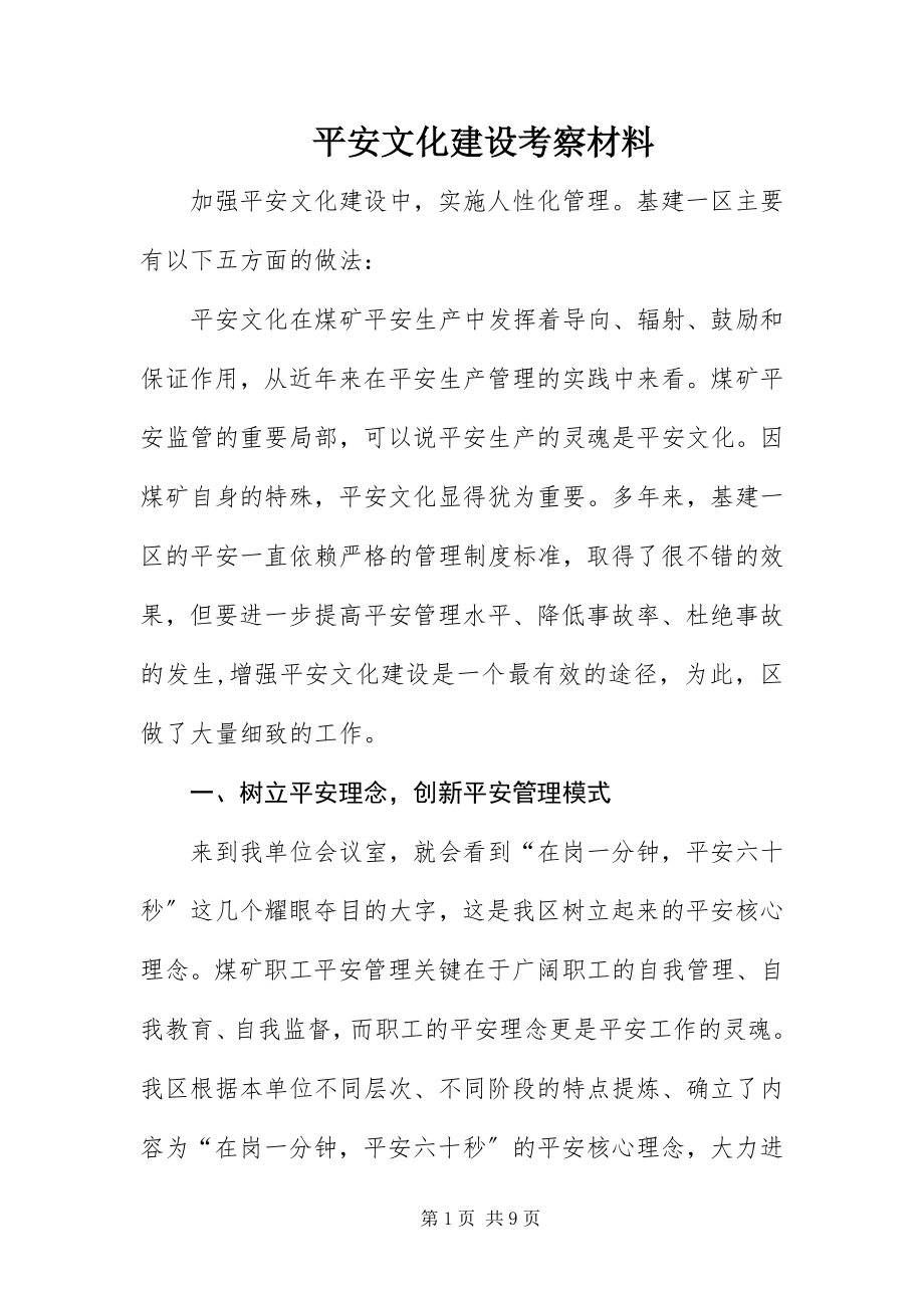 2023年安全文化建设考察材料新编.docx_第1页