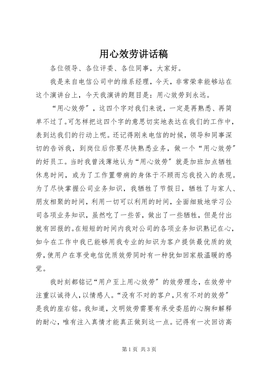 2023年用心服务致辞稿.docx_第1页