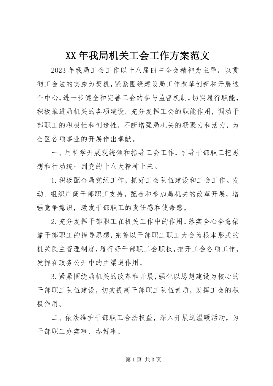 2023年我局机关工会工作计划.docx_第1页