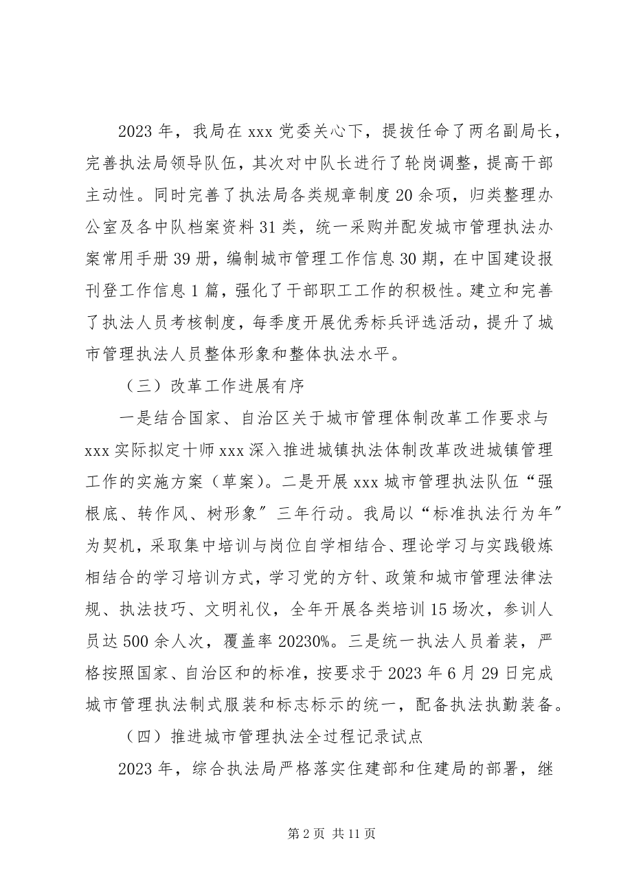 2023年城市管理综合执法局工作总结及工作计划.docx_第2页