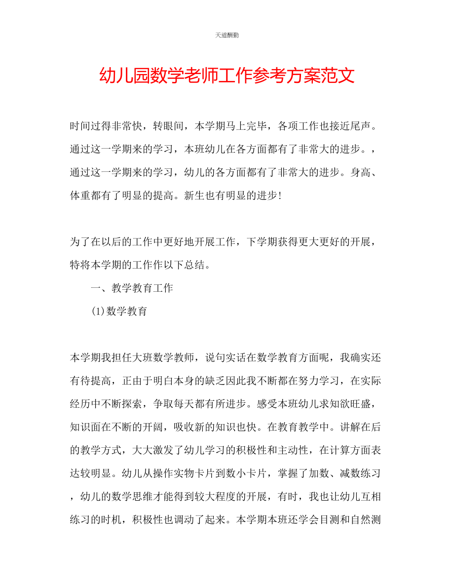 2023年幼儿园数学老师工作计划.docx_第1页