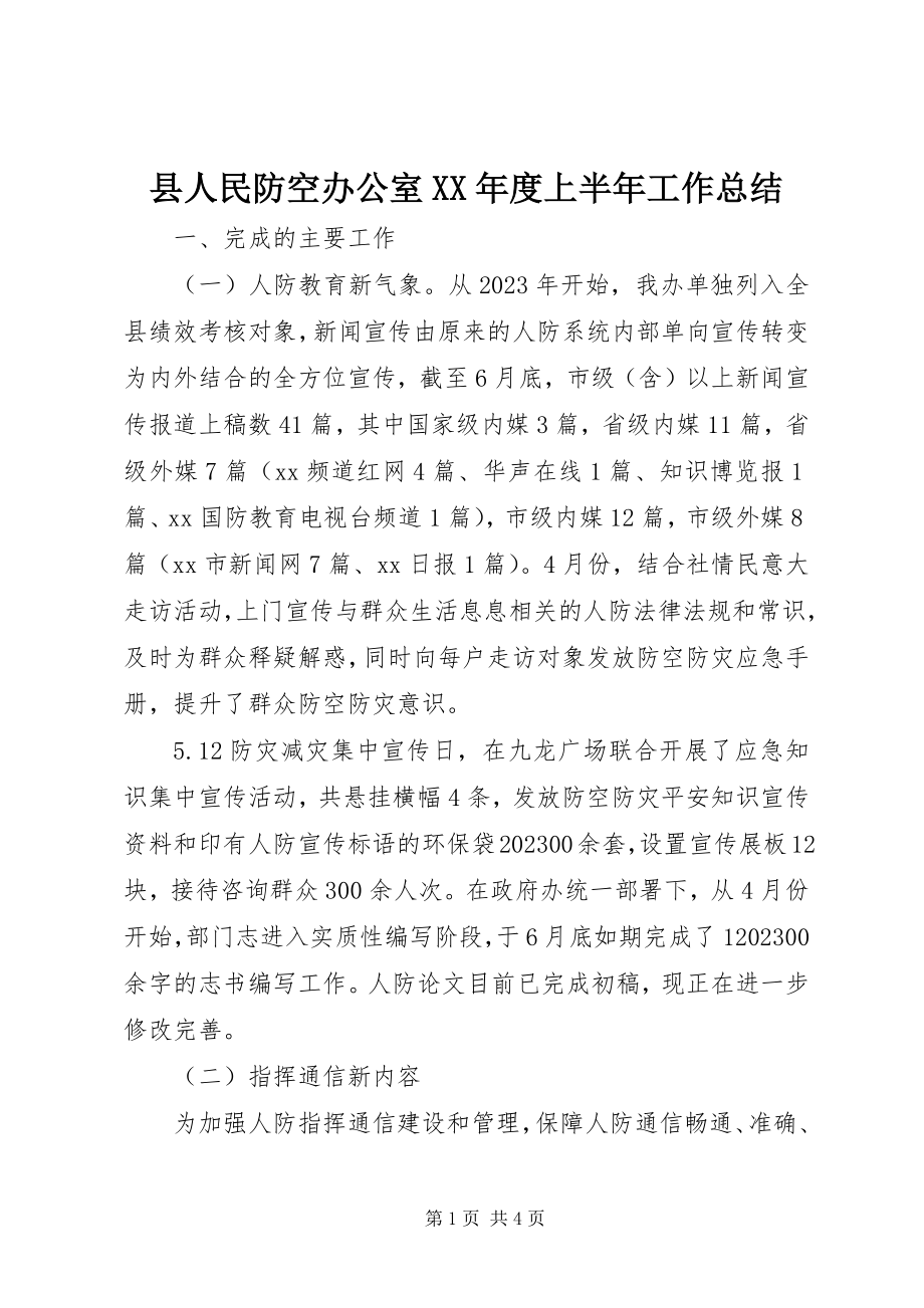 2023年县人民防空办公室度上半年工作总结.docx_第1页