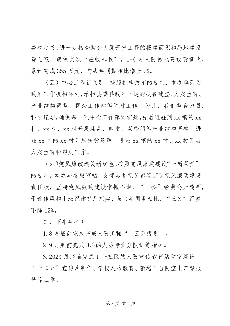 2023年县人民防空办公室度上半年工作总结.docx_第3页