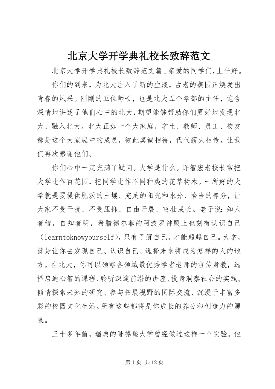 2023年北京大学开学典礼校长致辞2新编.docx_第1页