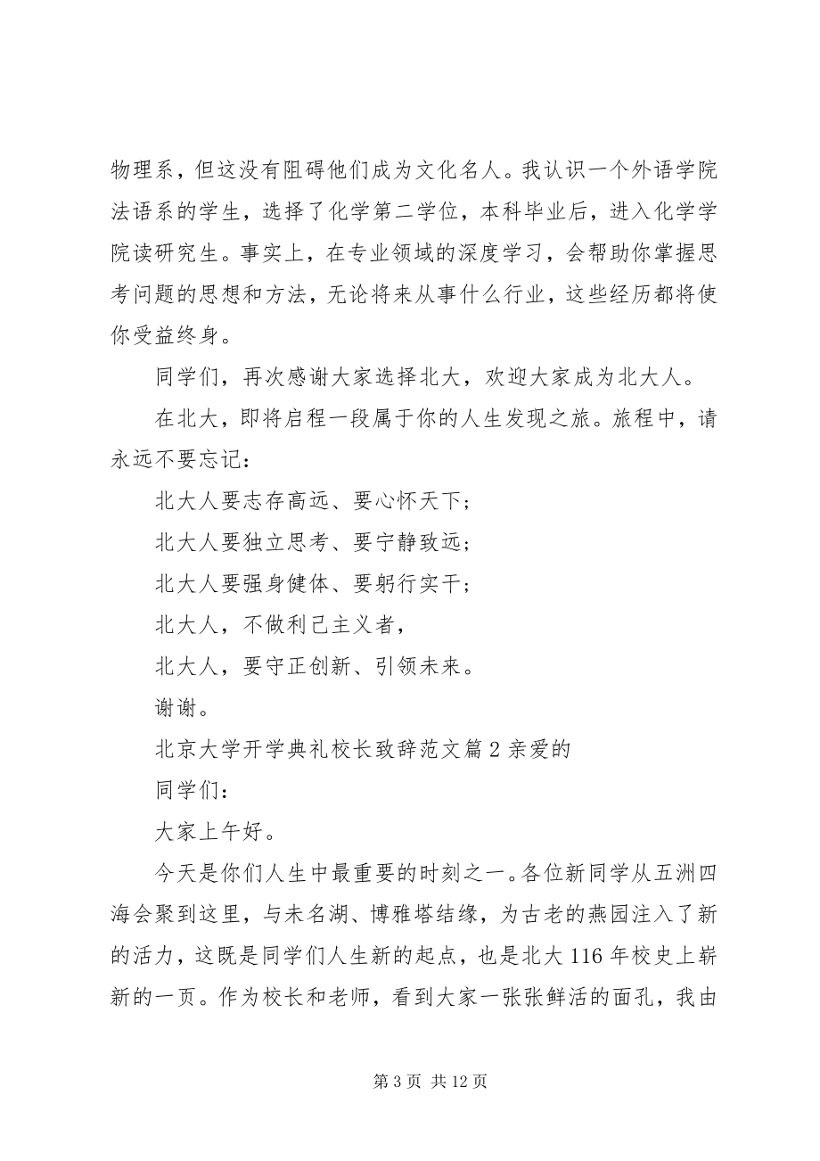 2023年北京大学开学典礼校长致辞2新编.docx_第3页