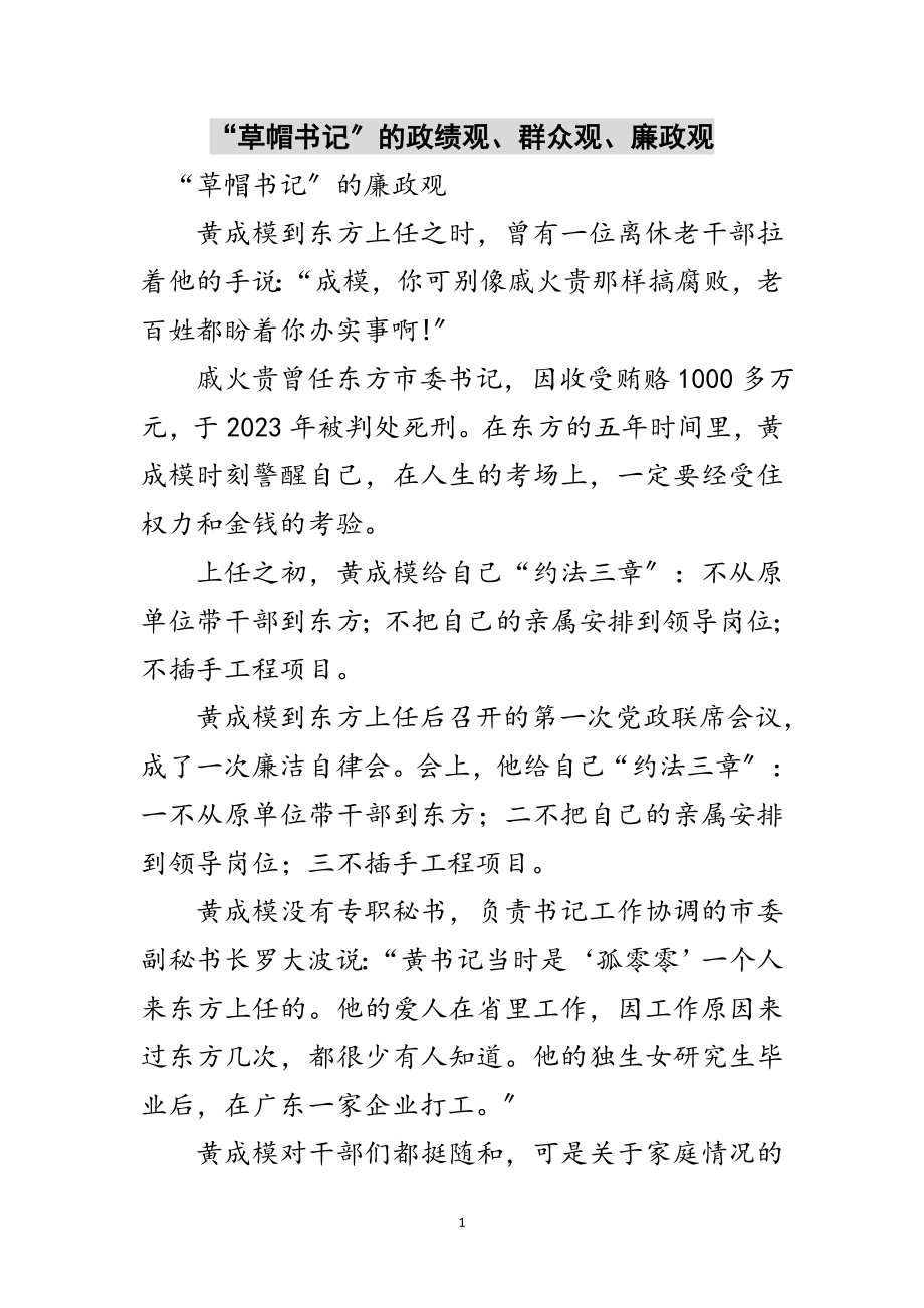 2023年“草帽书记”的政绩观、群众观、廉政观范文.doc_第1页