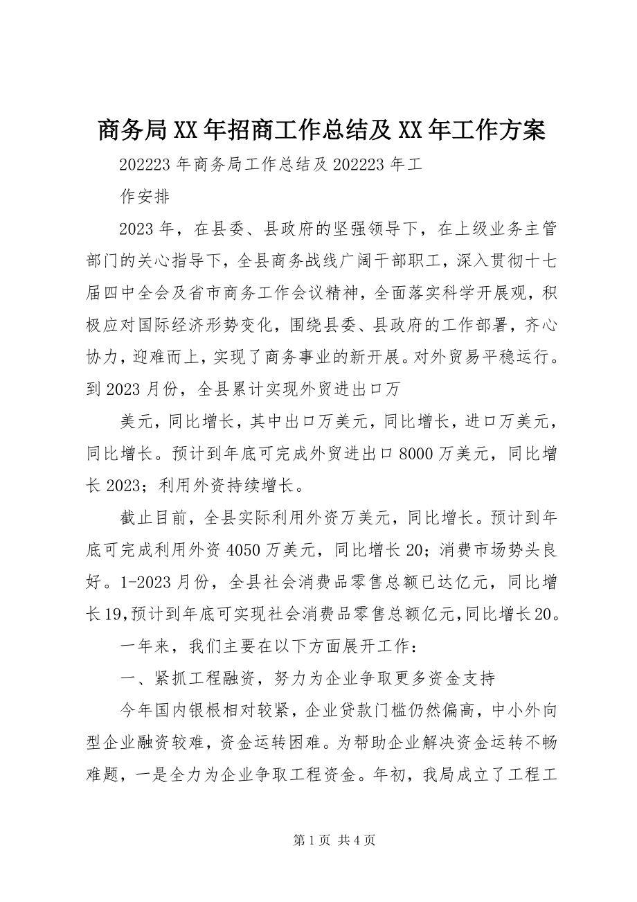 2023年商务局招商工作总结及工作计划2.docx_第1页