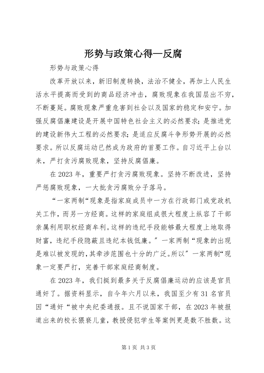 2023年形势与政策心得反腐.docx_第1页