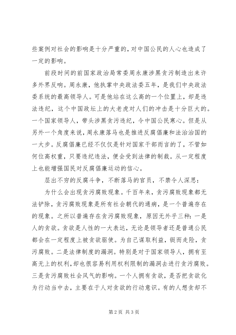 2023年形势与政策心得反腐.docx_第2页