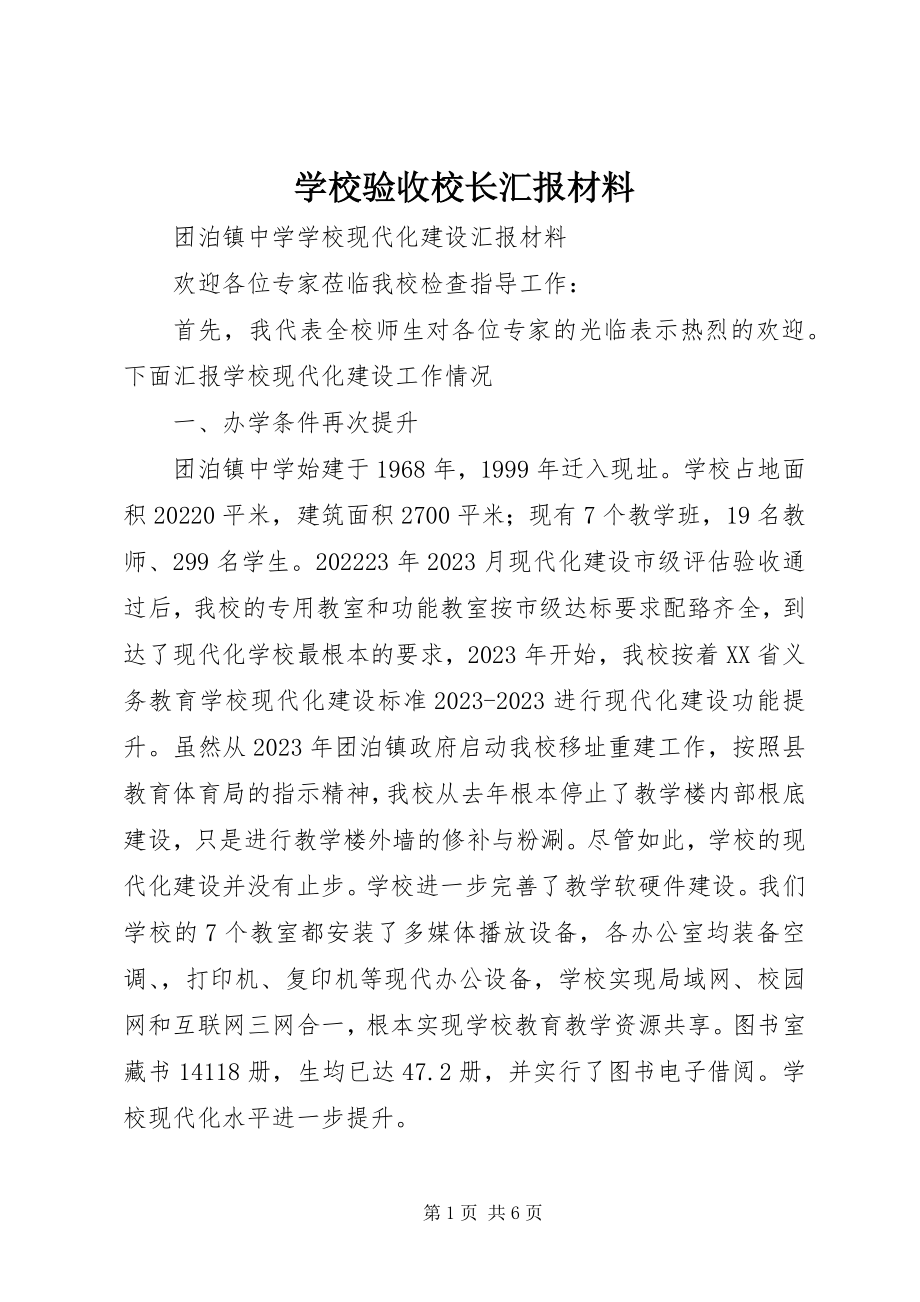 2023年学校验收校长汇报材料.docx_第1页