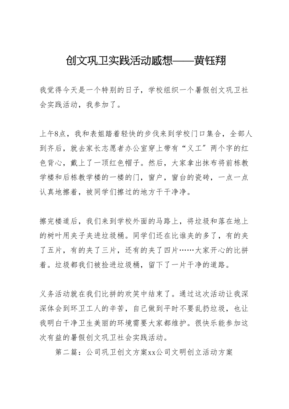 2023年创文巩卫实践活动感想黄钰翔.doc_第1页